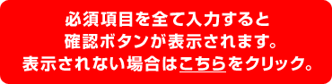 必須項目を入力してください。